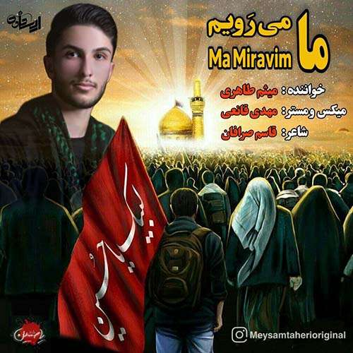 میثم طاهری ما می رویم